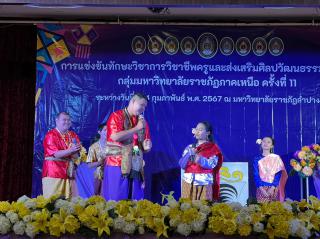 4. กิจกรรมการแข่งขันทักษะวิชาการวิชาชีพครูและส่งเสริมศิลปวัฒนธรรมท้องถิ่น กลุ่มมหาวิทยาลัยราชภัฏภาคเหนือ ครั้งที่11